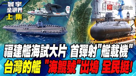 福建艦海試大片 首彈射 艦載機 台灣的艦 海鯤號 出塢 全民挺 寰宇全視界 20240716【完整版上集】 Youtube