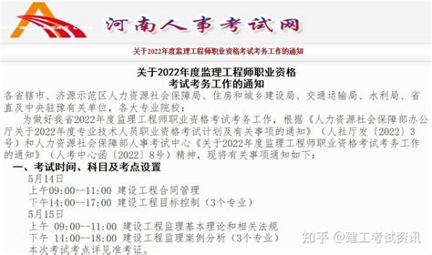 河南省2022年监理工程师考试报名通知发布，报名时间为3月25日 4月1日 知乎