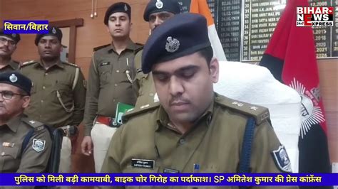 सिवान पुलिस को मिली बड़ी कामयाबी बाइक चोर गिरोह का भंडाफोड़। Sp ने दी