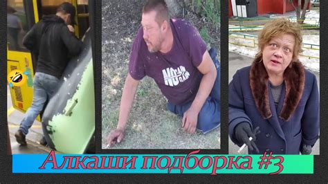 АЛКАШИ ПОДБОРКА #3 | Купила ядерную бомбу - YouTube