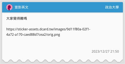 宣彭英文 政治大學板 Dcard