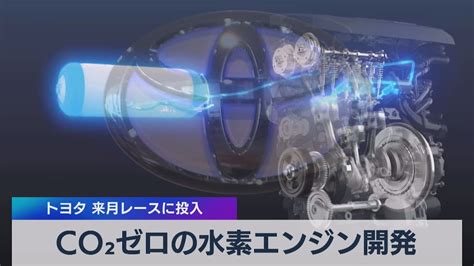 Co2ゼロの水素エンジン開発 トヨタ 来月レースに投入（2021年4月22日） Youtube