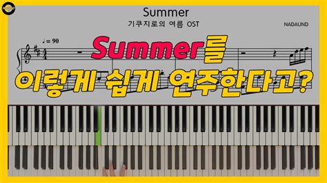 히사이시조 Hisaishi Joe Summer 피아노 배우기 Part 1 YouTube