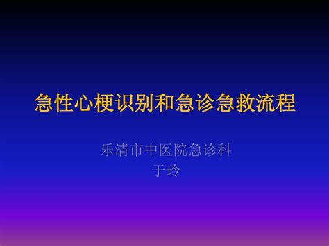 急性心梗识别和急诊急救流程word文档在线阅读与下载无忧文档