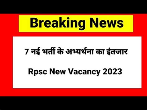 Rpsc क 7 नई भरत क अभयरथन क इतजर Rpsc New Vacancy 2023