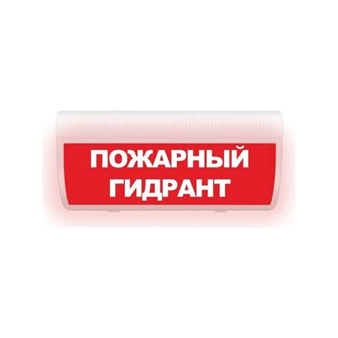 Световое табло ЭЛТЕХ-СЕРВИС М-220-ГРАНД Пожарный гидрант (красный фон ...