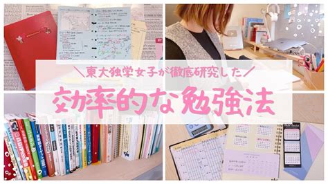 【効率のいい勉強法】超効率的に勉強する方法を東大独学女子が解説￤小中学生・高校生から社会人まで使える10のコツ🫧 Youtube