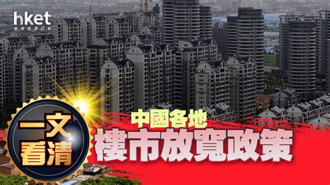 中國救市｜二線內房續升、世茂彈14 一文看清各地樓市放寬政策（不斷更新）