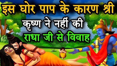 इस घोर पाप के कारण श्री कृष्ण ने नहीं की राधा से विवाह Real Story Of Radha Krishna Love Life