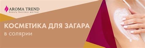 Косметика для загара в солярии | Aroma Trend - польский производитель ...