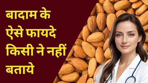 Badam Khane Ke Fayde बदम खन क फयद और नकसन Benefits of