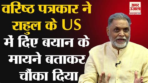 Rahul Gandhi Us Tour पर दिए बयान का ये है सियासी मायनेवरिष्ठ पत्रकार ने बताया सही मतलब Youtube