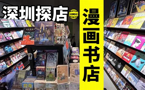 最后一家！深圳仅存的漫画店被我找到了｜幸好还有书店ep05 哔哩哔哩