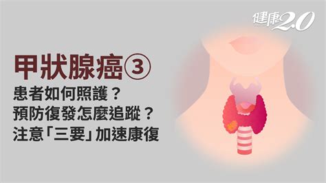 甲狀腺癌／如何預防復發？要長期補充甲狀腺素嗎？完全照護對策報你知醫學百科手術切除低血鈣