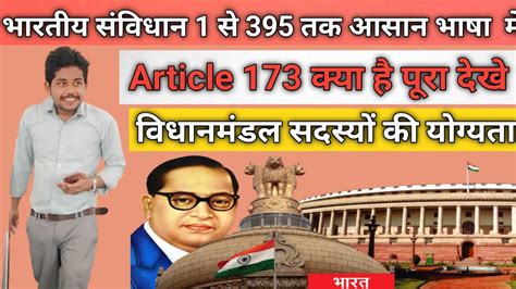 Article 173 राज्यों के विधानमंडल सदस्यों की योग्यता Indian