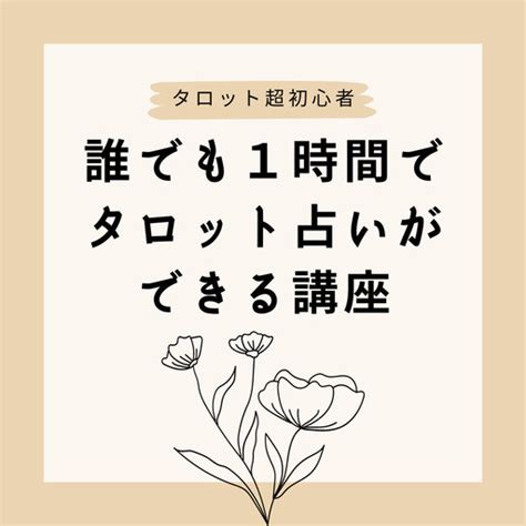 【タロット占い超初心者必見】誰でも1時間で簡単にタロット占いができるようになる方法を教えます Mimo 世田谷のセミナーのイベント参加者募集・無料掲載の掲示板｜ジモティー