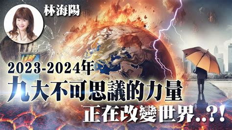 林海陽｜2023 2024年，九大不可思議的力量，正在改變世界‥？！【重要回顧】20231128 Youtube