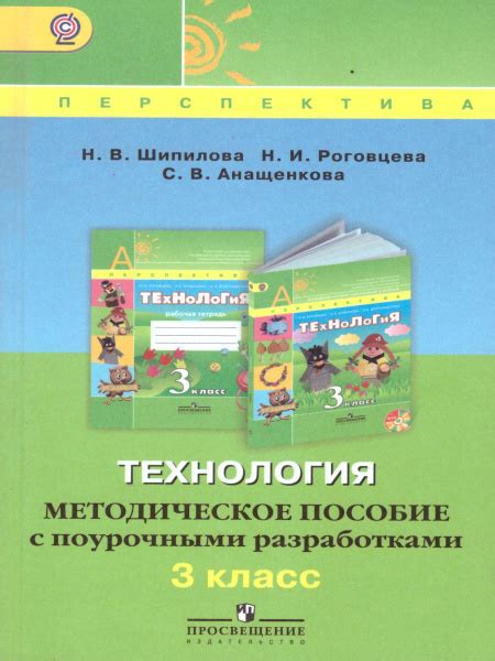 Технология 3 класс. Методическое пособие с поурочными разработками. УМК ...