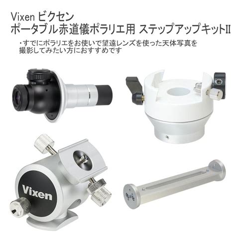 全国送料無料 Vixen ビクセン ポータブル赤道儀 ポラリエ用ステップアップキットii Vx355341 フォトクリエイション 通販