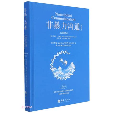 《非暴力沟通珍藏版修订版精》pdf电子书网盘下载 Pdftxtepubmobi 云盘下载 智慧谷