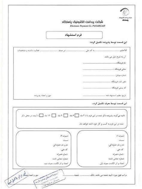 مدارک مورد نیاز جهت فعالسازی سامانه پاسارگاد شرکت پارسه پوز