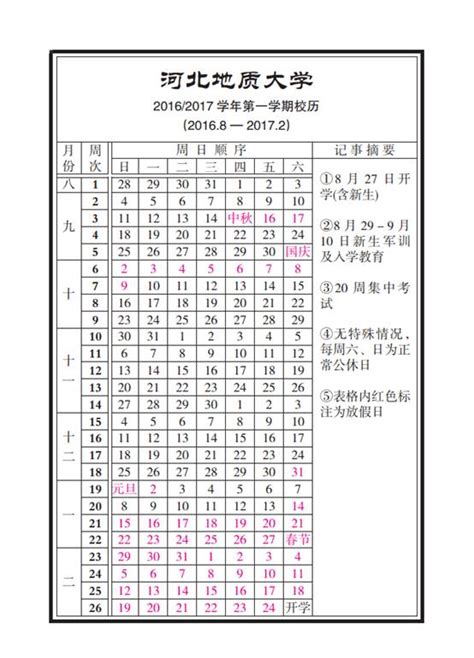 2016 2017学年秋季学期校历 河北地质大学教务处