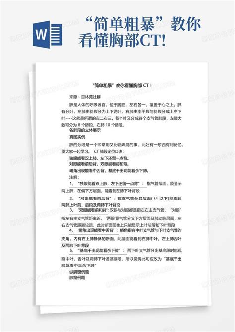 “简单粗暴”教你看懂胸部ctword模板下载编号qbjgkarr熊猫办公