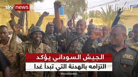 السودان القوات المسلحة تؤكد التزامها بالهدنة التي تبدأ غدا Youtube