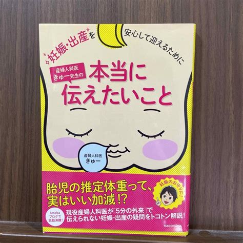 妊娠・出産を安心して迎えるために産婦人科医きゅ－先生の本当に伝えたいことの通販 By よろしくお願いします｜ラクマ