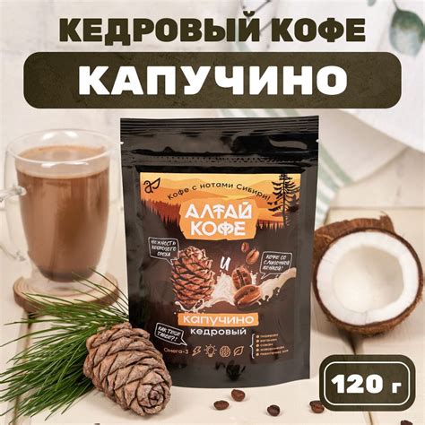 Кедровый напиток с кофе "Алтай Кофе Капучино", 120 гр - купить с ...