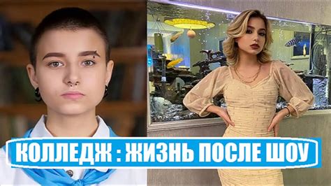 Колледж 1 как изменилась ЖИЗНЬ УЧАСТНИКОВ ПОСЛЕ шоу Колледж 1 сезон