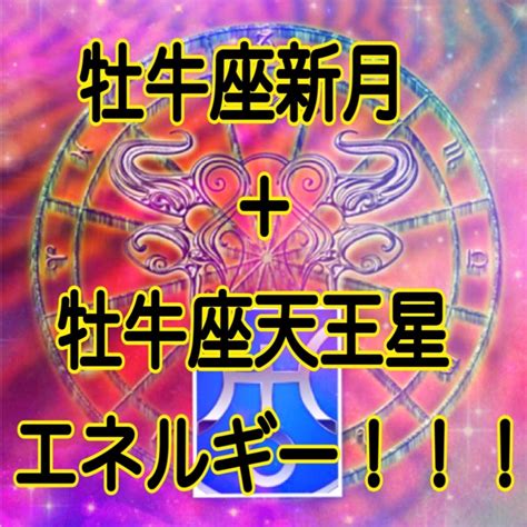 ＊完全無料本日限定牡牛座新月と牡牛座天王星のエネルギー注入！ Kohの運気アップブログ