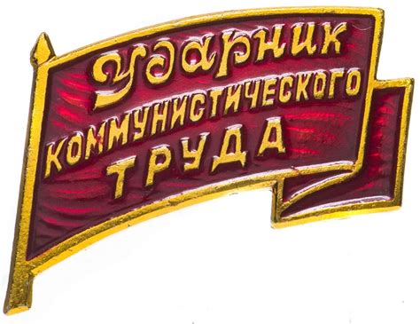 Значок Ударник Коммунистического Труда (Разновидность случайная ...