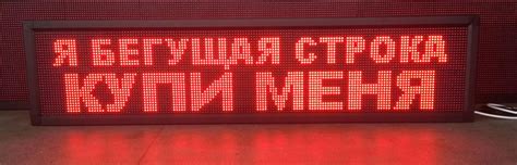 Бегущая строка: текстовые, светодиодные экраны