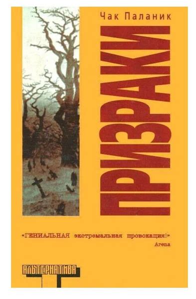 Чак Паланик. Призраки | Паланик Чак купить на OZON по низкой цене ...