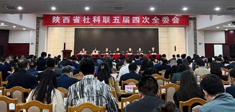 陕西省社科联召开第五届委员会第四次全体会议 陕西省社科联