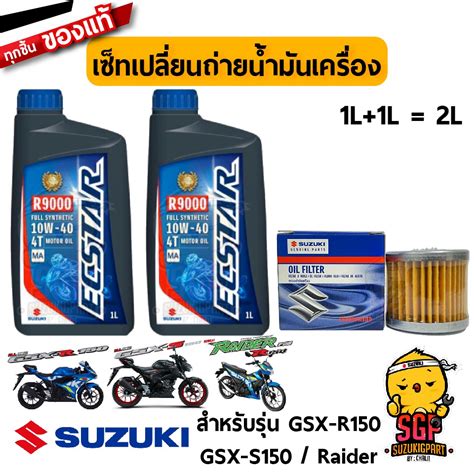 Suzuki Raider 150 Figsx R150gsx S150 Engine Oil Ecstar R9000 Filter Shopee Philippines