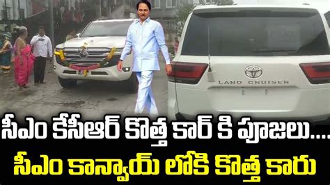 సీఎం కేసీఆర్ కొత్త కార్ కి పూజలు Cm Kcr New Car Land Cruiser News