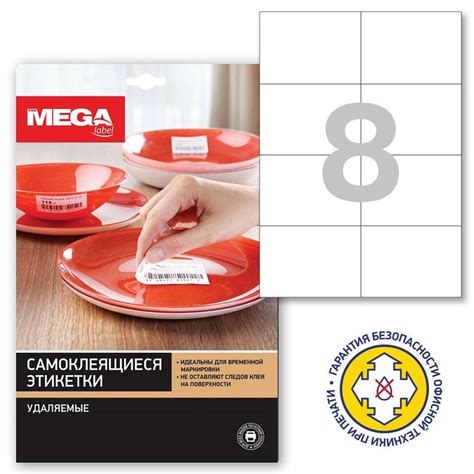 Самоклеящиеся этикетки MEGA Label многоразовые 105х74 мм, 8шт. на листе ...