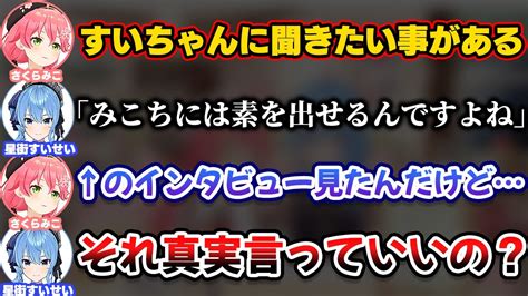 すいちゃんのてぇてぇインタビューについて真実を知るみこち【ホロライブ切り抜きさくらみこ星街すいせいみこめっとmicomet