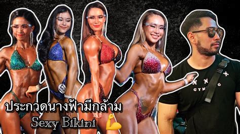 วนแขง ประกวดนางฟามกลาม ชงแชมปประเทศไทย Sexy Bikini Show Day YouTube