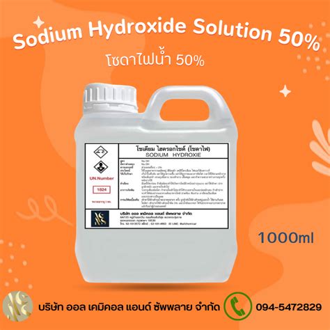 โซดาไฟนำ 50 Sodium Hydroxide 50 Solution ขนาดบรรจ 1 Kg