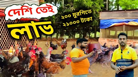 রাজু ভাই ২০০ দেশি মুরগী পালন করে ২১ হাজার টাকা লাভ । Youtube