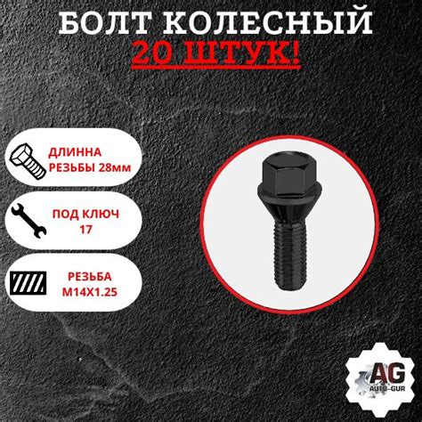 Болт колесный М14 х 1,25, 20 шт. купить по выгодной цене в интернет ...