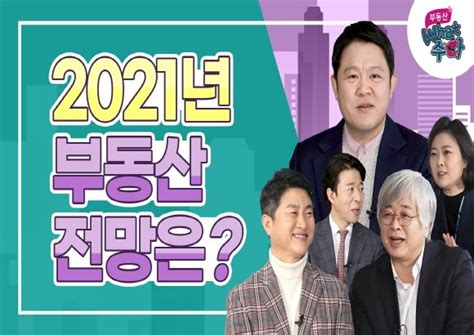 Gs건설 자이 Tv 부동산 왓수다 2021년 부동산 시장 심층진단 네이트 뉴스