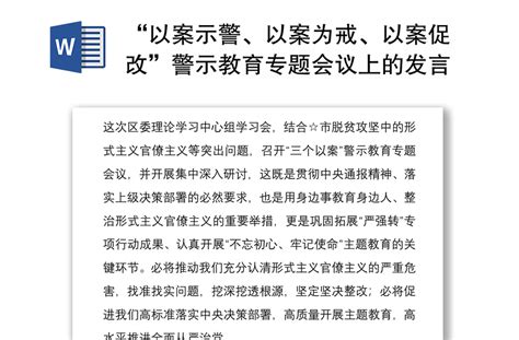 2021“以案示警、以案为戒、以案促改”警示教育专题会议上的发言 Word文档 工图网