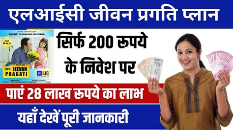 Lic Jeevan Pragati Plan केवल 200 रूपये जमा करने पर मिलेंगे 28 लाख