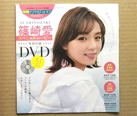 【未使用】【篠崎愛dvd（未開封）★別冊ヤングチャンピオン2023年7月号特別付録★送料71円～】スペシャルムービー・31分収録の落札情報詳細