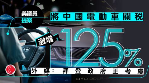 美參議員倡大幅增加中國汽車關稅 據悉拜登政府正考慮 有線寬頻 I Cable