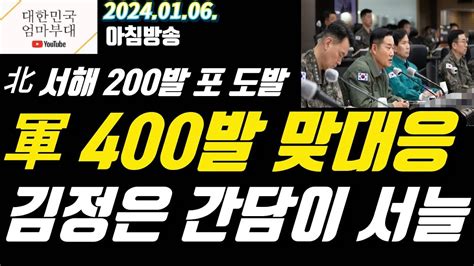 엄마부대tv 아침방송 北 200발 서해 포격 도발 우리 軍 2배 맞대응 400발 해상사격훈련 서북도서 대응사격에 北